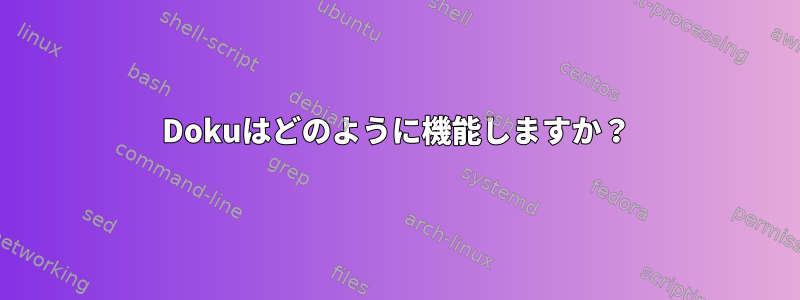 Dokuはどのように機能しますか？