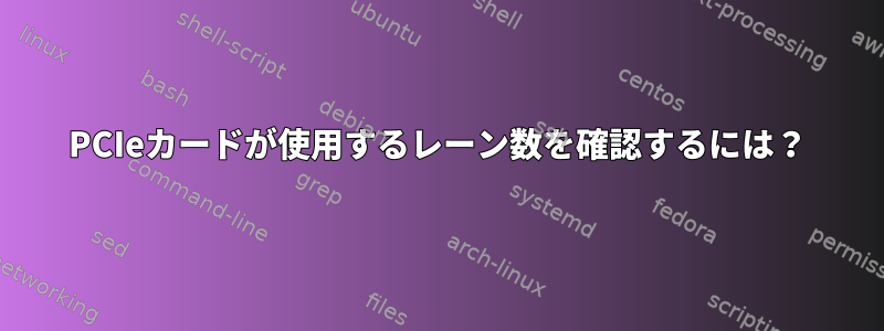 PCIeカードが使用するレーン数を確認するには？