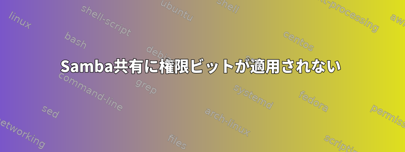 Samba共有に権限ビットが適用されない