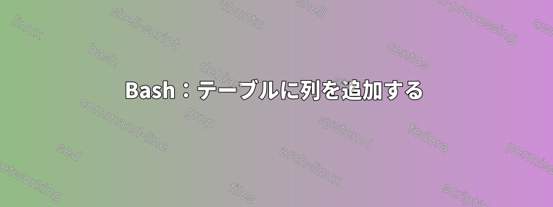 Bash：テーブルに列を追加する