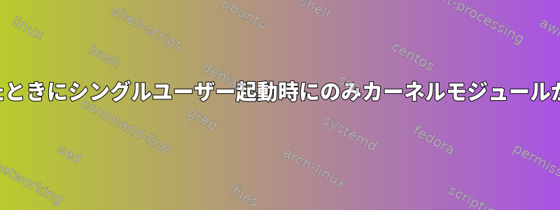 ブラックリストの作成に失敗したときにシングルユーザー起動時にのみカーネルモジュールがロードされるのを防ぐ方法は？