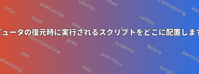 コンピュータの復元時に実行されるスクリプトをどこに配置しますか？