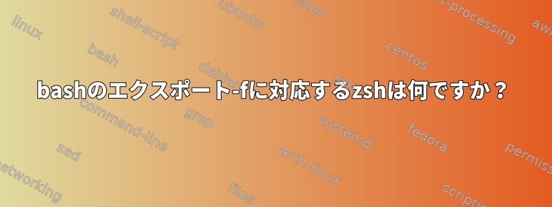 bashのエクスポート-fに対応するzshは何ですか？