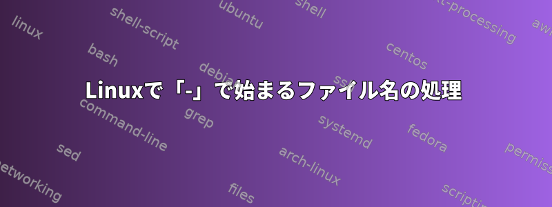 Linuxで「-」で始まるファイル名の処理