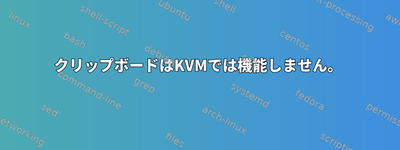 クリップボードはKVMでは機能しません。