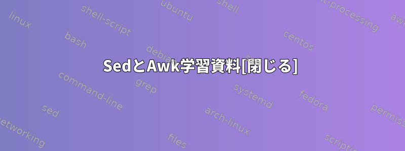 SedとAwk学習資料[閉じる]