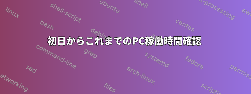 初日からこれまでのPC稼働時間確認