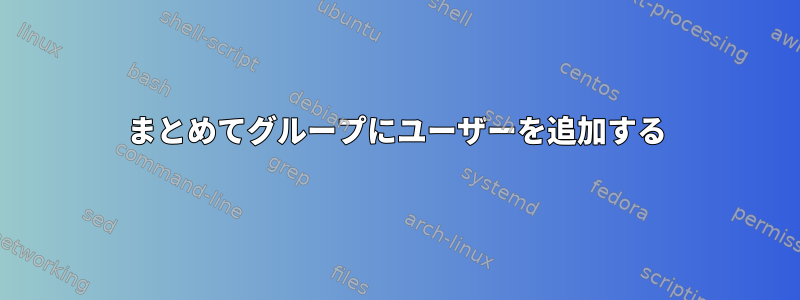 まとめてグループにユーザーを追加する