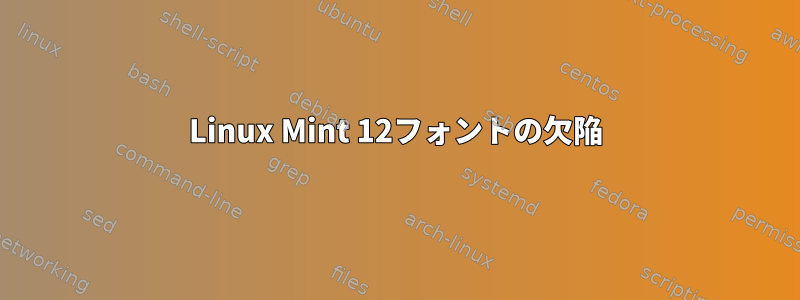 Linux Mint 12フォントの欠陥