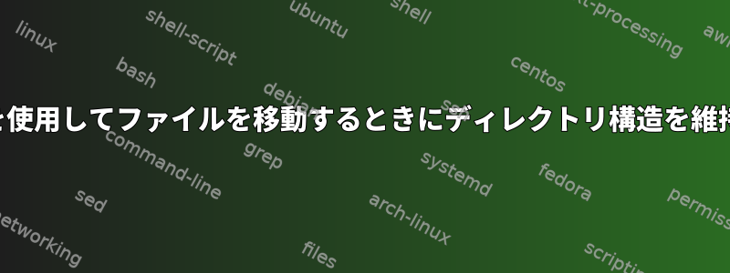 検索を使用してファイルを移動するときにディレクトリ構造を維持する