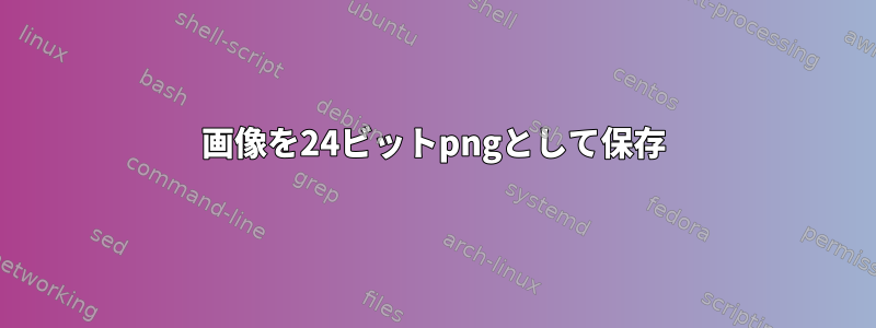 画像を24ビットpngとして保存