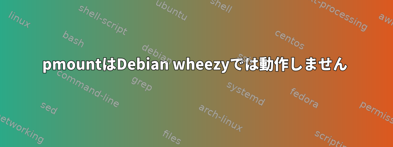 pmountはDebian wheezyでは動作しません