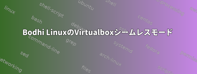 Bodhi LinuxのVirtualboxシームレスモード