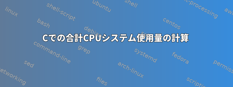 Cでの合計CPUシステム使用量の計算