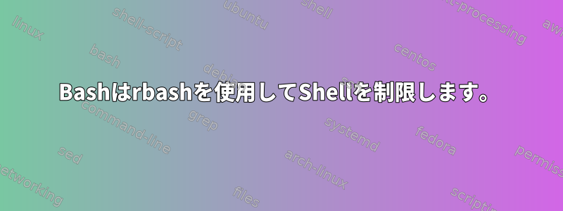 Bashはrbashを使用してShellを制限します。