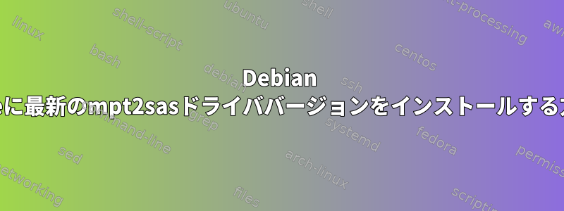 Debian squeezeに最新のmpt2sasドライババージョンをインストールする方法は？