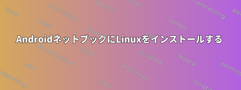 AndroidネットブックにLinuxをインストールする