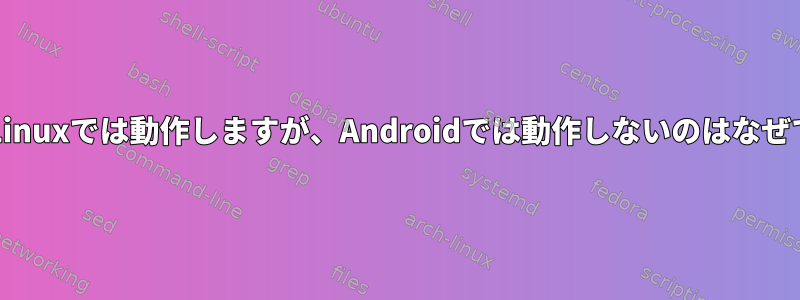 sudoがLinuxでは動作しますが、Androidでは動作しないのはなぜですか？