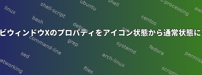 ゾンビウィンドウXのプロパティをアイコン状態から通常状態に変更