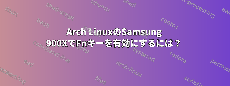 Arch LinuxのSamsung 900XでFnキーを有効にするには？