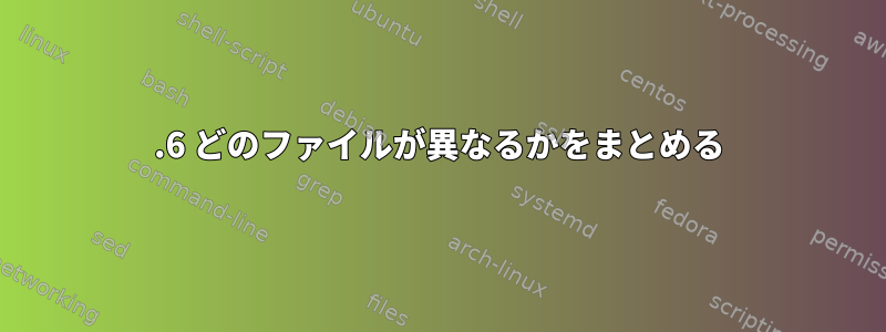 1.6 どのファイルが異なるかをまとめる