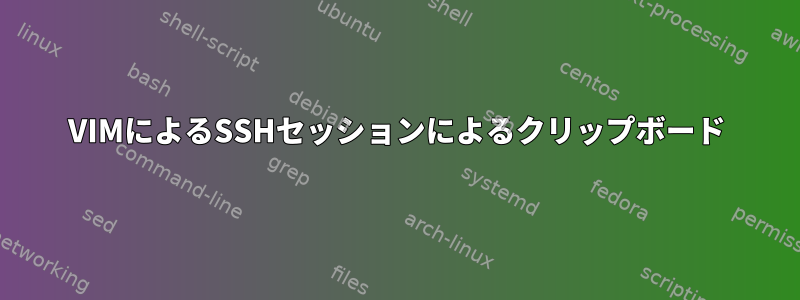 VIMによるSSHセッションによるクリップボード