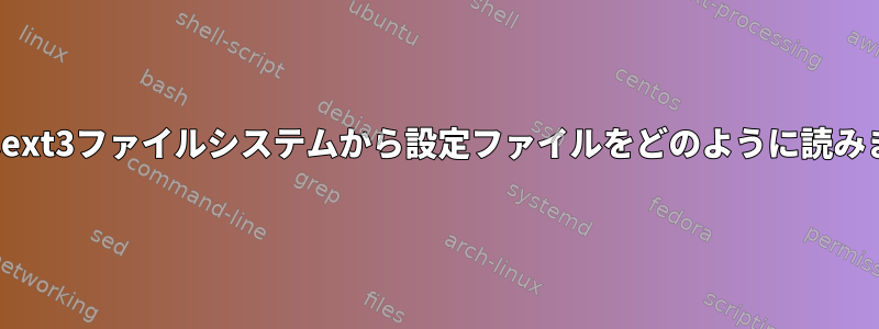 GRUBはext3ファイルシステムから設定ファイルをどのように読みますか？