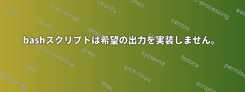 bashスクリプトは希望の出力を実装しません。