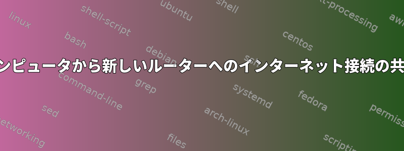 コンピュータから新しいルーターへのインターネット接続の共有