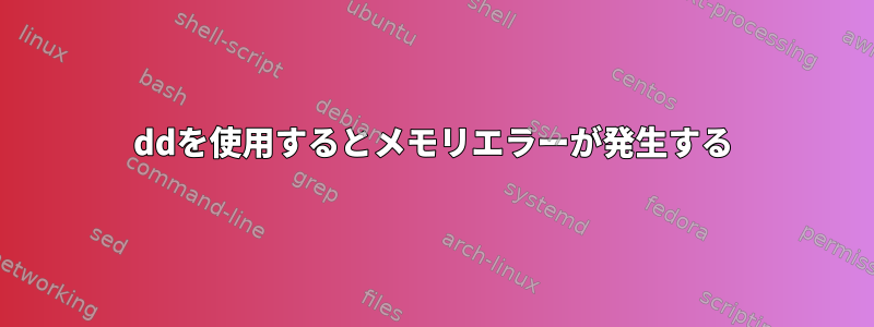 ddを使用するとメモリエラーが発生する