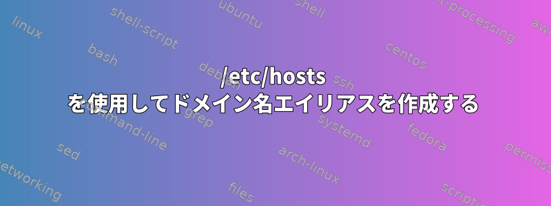 /etc/hosts を使用してドメイン名エイリアスを作成する