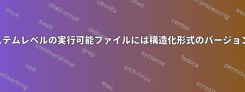 オペレーティングシステムレベルの実行可能ファイルには構造化形式のバージョン情報がありますか？