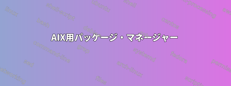 AIX用パッケージ・マネージャー