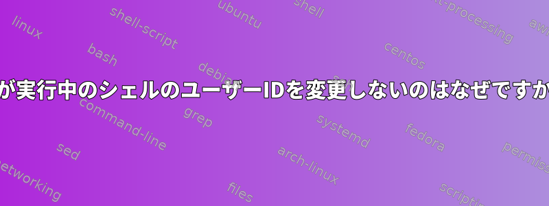 suが実行中のシェルのユーザーIDを変更しないのはなぜですか？