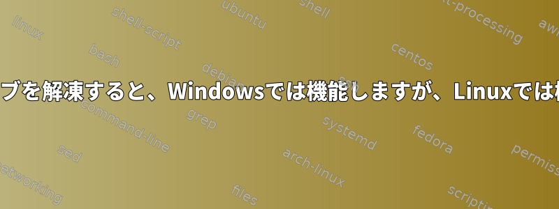 一部のアーカイブを解凍すると、Windowsでは機能しますが、Linuxでは機能しません。