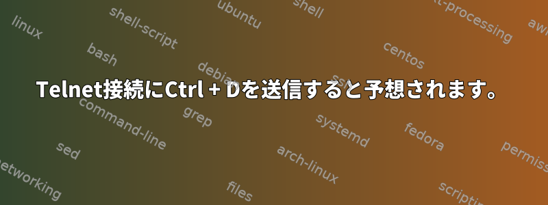 Telnet接続にCtrl + Dを送信すると予想されます。