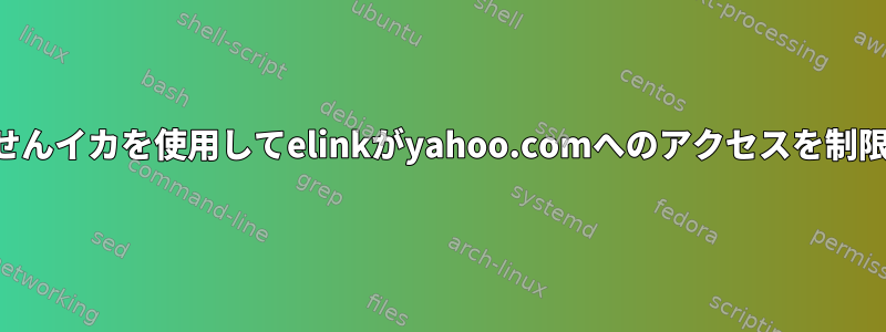 ホストが見つかりませんイカを使用してelinkがyahoo.comへのアクセスを制限しようとしています