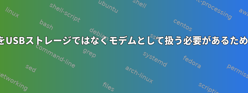 Linuxでは、このデバイスをUSBストレージではなくモデムとして扱う必要があるため、最初の部分が必要です。