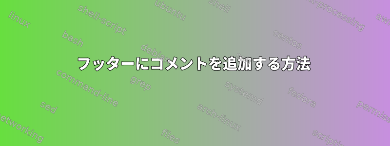 フッターにコメントを追加する方法