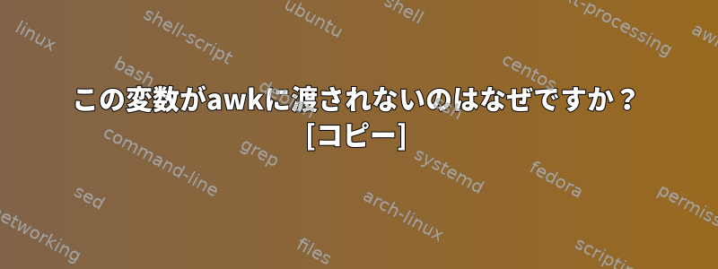 この変数がawkに渡されないのはなぜですか？ [コピー]