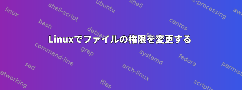 Linuxでファイルの権限を変更する