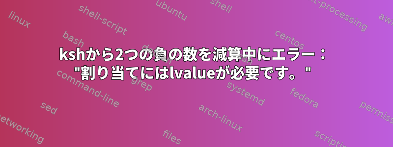 kshから2つの負の数を減算中にエラー： "割り当てにはlvalueが必要です。"