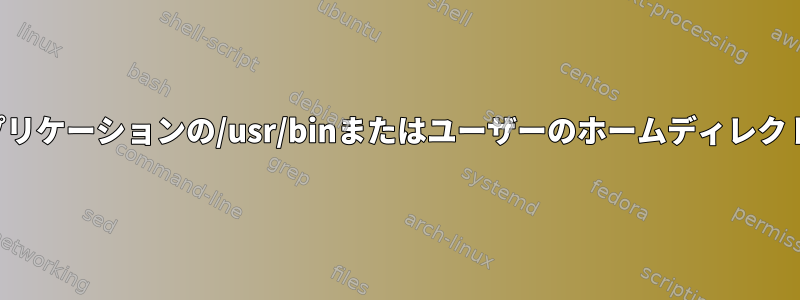 インストールされているアプリケーションの/usr/binまたはユーザーのホームディレクトリのどちらが良いですか？