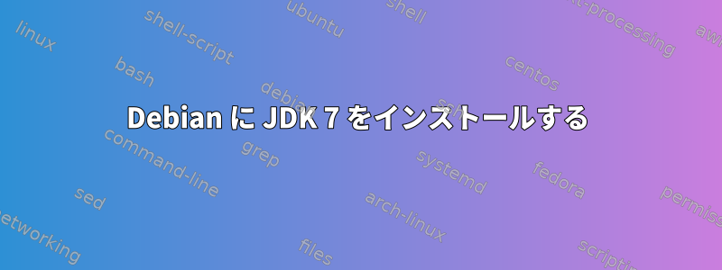 Debian に JDK 7 をインストールする