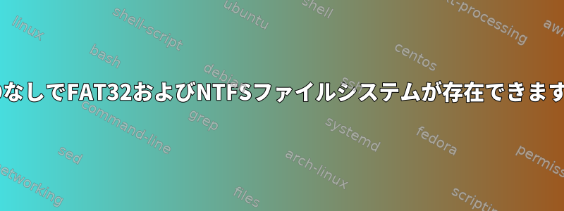 UUIDなしでFAT32およびNTFSファイルシステムが存在できますか？