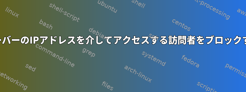 サーバーのIPアドレスを介してアクセスする訪問者をブロックする