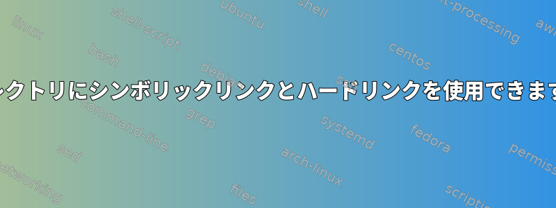 ディレクトリにシンボリックリンクとハードリンクを使用できますか？