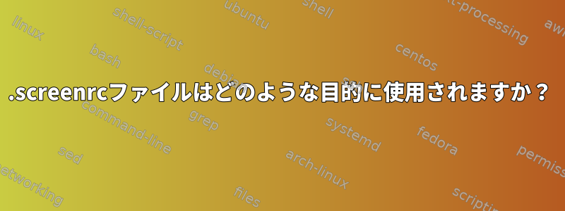 .screenrcファイルはどのような目的に使用されますか？