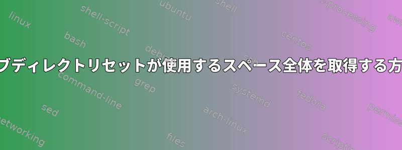 サブディレクトリセットが使用するスペース全体を取得する方法