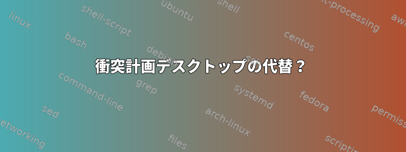 衝突計画デスクトップの代替？